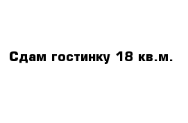 Сдам гостинку 18 кв.м.